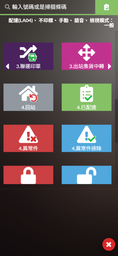 展開的掃描動作方塊，綠色「4.已配達」